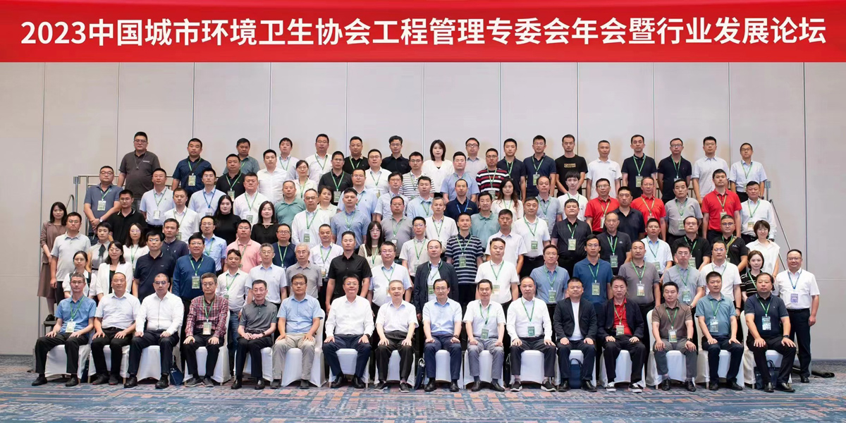 2023 Annual Meeting and Development Forum of China Association of Urban Environmental Sanitation