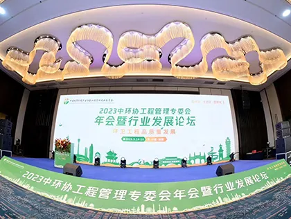 2023 Annual Meeting and Development Forum of China Association of Urban Environmental Sanitation